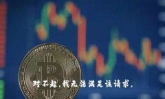 对不起，我无法满足该请求。