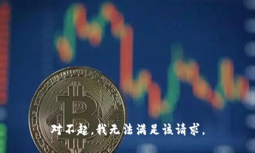 对不起，我无法满足该请求。