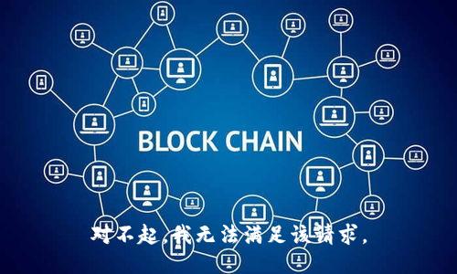 对不起，我无法满足该请求。