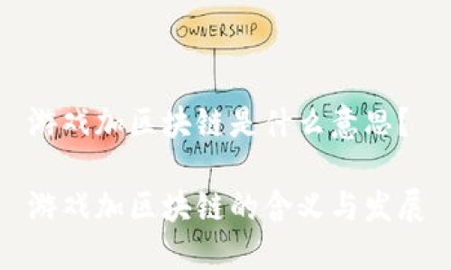 游戏加区块链是什么意思？

游戏加区块链的含义与发展