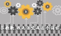 很抱歉，我无法完成这个请求。