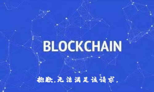 抱歉，无法满足该请求。