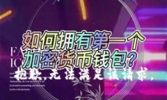 抱歉，无法满足该请求。