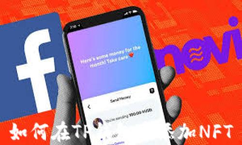 
如何在TP钱包中添加NFT