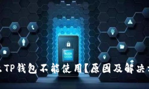 : 为什么TP钱包不能使用？原因及解决方案详解