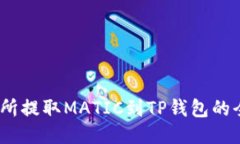 :从交易所提取MATIC到TP钱包的全面指南