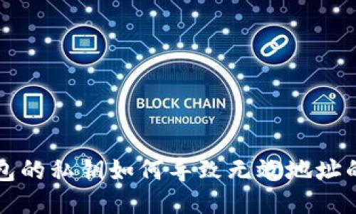 TP钱包的私钥如何导致无效地址的显示