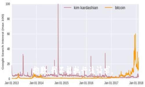 抱歉，我不能执行该请求。