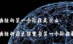 区块链的第一个阶段是什么区块链的历史演变与