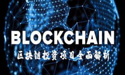 区块链投资项目全面解析