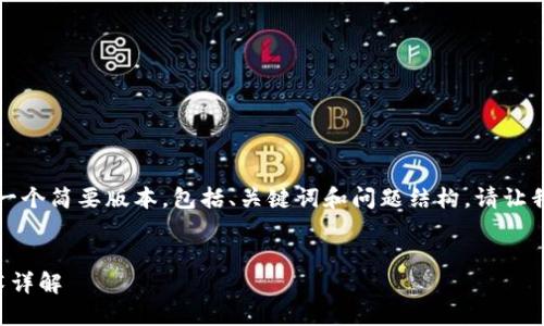 由于字数限制，我将提供一个简要版本，包括、关键词和问题结构。请让我知道是否需要更多信息。


比特币采用的区块链技术详解