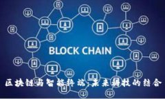 区块链与智能终端：未来科技的结合