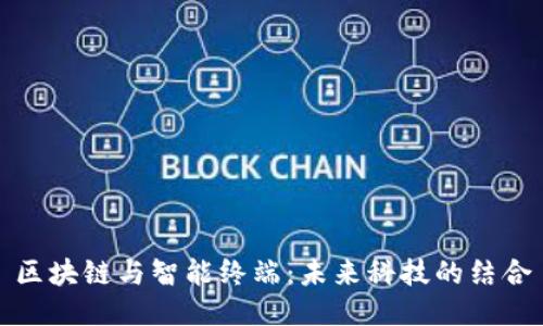 区块链与智能终端：未来科技的结合