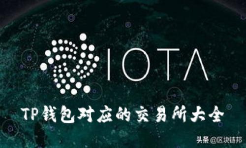 TP钱包对应的交易所大全