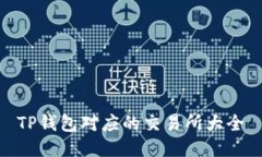 TP钱包对应的交易所大全