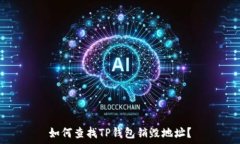   如何查找TP钱包销毁地址？