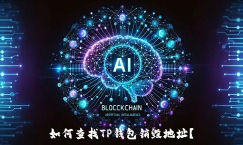   
如何查找TP钱包销毁地址？