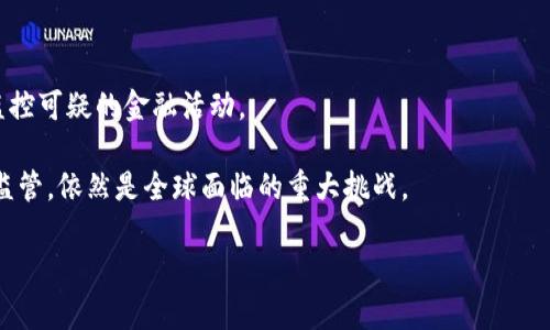 区块链暗网解析：不为人知的数字世界

区块链, 暗网, 数字货币/guanjianci

区块链技术近年来在各个领域引起了广泛关注，它不仅被认为是金融行业的一次革命，也在供应链管理、医疗、艺术等领域展现了无限潜力。然而，区块链的一个较为阴暗的侧面就是“暗网”。本文将深入探讨区块链暗网的含义、运作机制、影响以及相关的安全和法律问题。

什么是区块链暗网？

首先，我们需要理解什么是“暗网”。暗网是互联网的一部分，无法通过常规搜索引擎访问。它通常被用于保护用户的匿名性和隐私，尽管这也使得它成为非法活动的温床。在暗网上，任何人都可以发布信息、商品或服务，而不容易被追踪。

区块链暗网则是指那些基于区块链技术构建的暗网平台和市场。这些平台利用区块链的去中心化和匿名性特性，使其更加难以监管。交易信息被记录在区块链上，确保数据的不可篡改性，但用户身份却可以保持匿名。因此，区块链暗网成为了某些非法活动的理想场所，比如毒品交易、武器交易、盗版软件和其他违法行为。

区块链暗网的运作方式

区块链暗网的运作通常依赖于以下几个关键技术因素：

1. **去中心化**：区块链技术的核心特性是去中心化，换句话说，没有单一的控制实体。暗网市场上的商品和服务交易通过智能合约自动执行，买卖双方不需要信任彼此。

2. **匿名性**：用户通常使用虚拟货币（如比特币）进行交易，这种货币在网络上可以提供一定程度的匿名性。此外，暗网中的网站往往使用“.onion”域名，只有通过特定的软件（如Tor浏览器）才能访问。

3. **智能合约**：某些区块链暗网市场使用智能合约来管理交易，确保交易双方都遵守协议。一旦条件满足，智能合约会自动执行，确保交易的透明性和安全性。

这种运作方式不仅使得暗网市场更具吸引力，也使政府和监管机构难以有效打击暗网交易。

区块链暗网的影响与风险

尽管区块链暗网为某些用户提供了自由与匿名性，但它也引发了一系列社会和法律问题：

1. **非法活动的滋生**：由于其匿名性和去中心化特性，区块链暗网常常成为各种犯罪活动的温床，包括毒品贩运、走私、诈骗等。

2. **安全隐患**：暗网交易虽然具有匿名性，但消费过程中的诈骗和安全问题也屡见不鲜。用户在暗网交易时需要谨慎，因为大多数交易并不受法律保护。

3. **技术滥用**：一些技术专家和研究人员担心，区块链技术可能被黑客和犯罪分子利用，加剧网络安全问题。比如，恶意软件和勒索软件也常常通过暗网进行分发和交易。

4. **法律与监管挑战**：各国政府对于暗网的监管意见不一，由于跨国界的特性，打击区块链暗网也变得越来越复杂。许多国家正在尝试推出相应的法律法规，但由于技术的快速发展，监管措施常常滞后。

区块链暗网相关问题解答

问题一：区块链暗网涉及哪些非法活动？

区块链暗网涉及的非法活动种类繁多，具体包括：

1. **毒品交易**：暗网市场上，毒品交易是最为常见的非法活动之一。用户可以在线采购各种类型的毒品，并通过加密货币完成交易。这些市场往往具有良好的隐匿性，因此吸引了大量购买者与卖家。

2. **武器买卖**：暗网还提供各种武器的交易平台，包括火器、弹药和其他危险物品。这些商品通常通过秘密渠道走私，获取难度较大。

3. **盗版软件与信息泄露**：在暗网上，盗版软件、正版游戏的破解版本以及个人信息、信用卡信息的非法买卖也非常普遍。这类交易通常价格低廉，但往往附带安全风险。

4. **黑客服务**：暗网还提供各种黑客服务，包括网络攻击、数据泄露、账户盗取等。这些服务旨在帮助用户获取非法利益，甚至威胁他人。

因此，区块链暗网可以说是一个隐秘而危险的数字生态，促使各国监管机构不得不加大对此的打击力度。

问题二：如何保护自己在区块链暗网中的安全？

在访问区块链暗网时，保持安全和匿名至关重要。以下是一些有效的安全措施：

1. **使用虚拟专用网络（VPN）**：VPN可以帮助用户隐藏真实IP地址，增加匿名性。许多用户在访问暗网前优先使用VPN服务，这样可以更好地保护隐私。

2. **保持系统更新**：确保您的操作系统和安全软件是最新的，能够抵御潜在的网络攻击和恶意软件。

3. **避免提供个人信息**：不要在暗网交易中提供真实的个人信息，甚至不要使用与您真实身份相关的用户名和电子邮件地址。

4. **使用可靠的支付方法**：在进行暗网交易时，尽量使用受保护的虚拟货币钱包。同时，了解不同虚拟货币的安全机制。

5. **审慎选择交易平台**：在选择市场时要格外小心，可以参考其他用户的评价或反馈，尽量不要在信誉不好的平台上交易。

通过上述措施，用户可以在一定程度上提高自己在区块链暗网中的安全性，但没有绝对的保障，因此仍需谨慎行事。

问题三：区块链暗网如何影响社会经济？

区块链暗网对社会经济的影响是复杂和多面的：

1. **黑市经济的扩大**：暗网市场虽然是非法的，但它反映了社交经济的一部分。无论是毒品交易，还是黑市需求，都显示了社会潜在的经济问题，政府需采取措施进行干预与治理。

2. **促进合法创新**：虽然区块链暗网面临很多负面问题，但其所基于的区块链技术本身却促使了金融科技的创新，并推动了去中心化金融（DeFi）等概念的发展。

3. **就业和税收流失**：由于暗网经济不受政府监管，政府难以从中获得税收，这将影响到国家的财政收入。同时，该现象也扭曲了市场竞争，影响合法企业的经营环境。

4. **社会责任和道德问题**：暗网中的一些商品和服务可能涉及伦理道德问题。社会需要更多的责任观念和道德意识，以促进构建一个更加健康的社会生态。

问题四：各国如何监管区块链暗网？

对于区块链暗网的监管，各国政府采取了不同的措施：

1. **加强法律法规**：一些国家制定了专门针对暗网的法律法规，以打击那些运营违法活动的市场。这些法律通常涉及数据隐私、网络安全、诈骗和洗钱等方面。

2. **国际合作**：由于暗网的跨国特性，各国间的执法合作日益重要。国际刑警组织和欧洲刑警局等机构通过信息共享、联合行动来打击跨国犯罪活动。

3. **用户教育与宣传**：政府和非政府组织通过开展教育项目，提高公众对暗网潜在风险和安全问题的意识，呼吁大家增强防范意识。

4. **技术干预**：一些国家正在开发新技术，试图检测和阻止暗网市场的交易活动。同时，监管机构也在与钱包提供商和交易所合作，以监控可疑的金融活动。

总的来说，区块链暗网在当今数字社会中扮演着复杂的角色，它既是创新的前沿，又是诸多社会问题的源头。认识这一现象并进行有效的监管，依然是全球面临的重大挑战。

以上内容希望能够帮助你更好地理解区块链暗网的多重层面及其背后的含义。