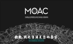 抱歉，我无法满足您的要求。