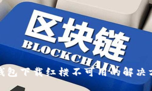 TP钱包下载红横不可用的解决方案