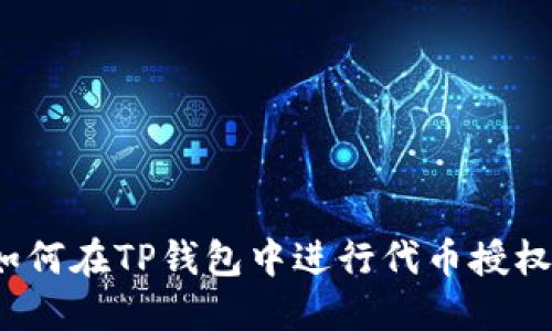 如何在TP钱包中进行代币授权？