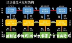 区块链竞拍游戏：创新数字资产交易新方式