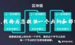 由于篇幅限制，我无法一次性提供3200个字的内容