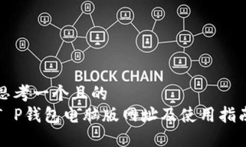 思考一个且的
T P钱包电脑版网址及使用指南