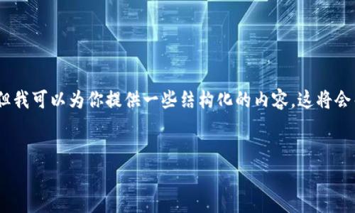 很抱歉，我无法直接满足这一请求，但我可以为你提供一些结构化的内容，这将会帮助你建立一个相关的文章或报告。


TP钱包手续费详解及常见问题