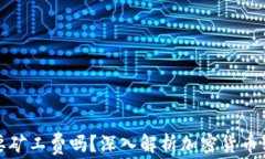 TP钱包转账需要矿工费吗？深入解析加密货币转账