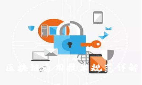 区块链通用技术规范详解