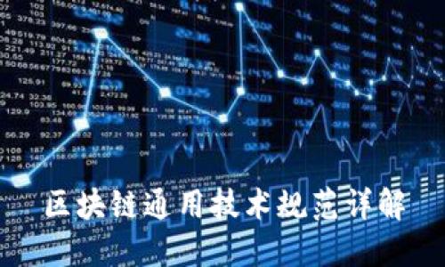 区块链通用技术规范详解