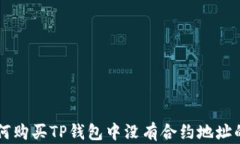 如何购买TP钱包中没有合约地址的币