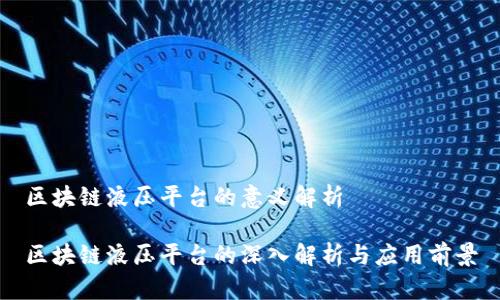 区块链液压平台的意义解析

区块链液压平台的深入解析与应用前景