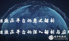 区块链液压平台的意义解析区块链液压平台的深