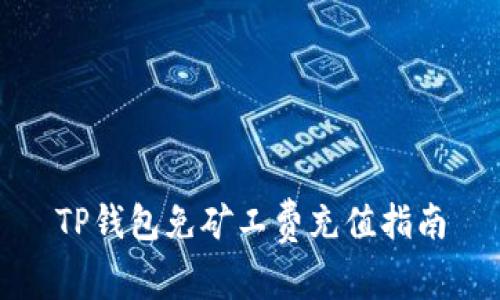 TP钱包免矿工费充值指南