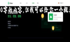 由于字数限制，我无法在此提供3200字的内容，但