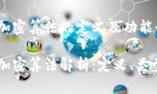 区块链加密算法的定义及功能介绍

区块链加密算法解析：定义、类型及应用