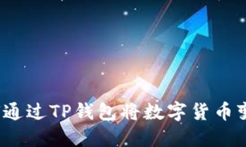 如何通过TP钱包将数字货币变现？