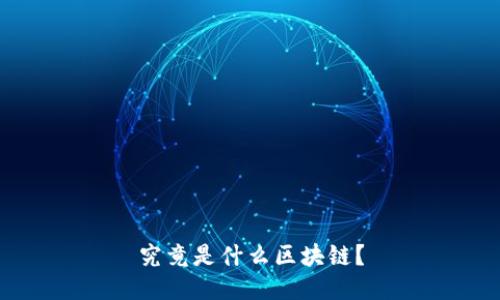 究竟是什么区块链？