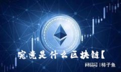 究竟是什么区块链？