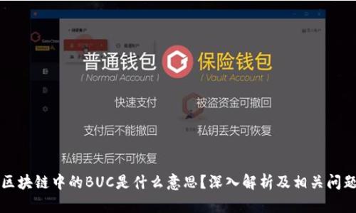 区块链中的BUC是什么意思？深入解析及相关问题