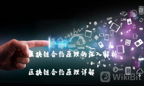 区块链合约原理的深入解析

区块链合约原理详解