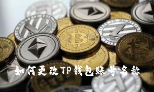 如何更改TP钱包账号名称