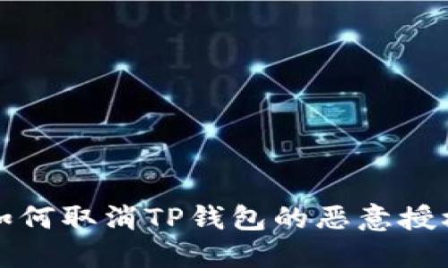 如何取消TP钱包的恶意授权