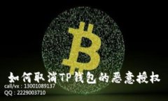 如何取消TP钱包的恶意授权