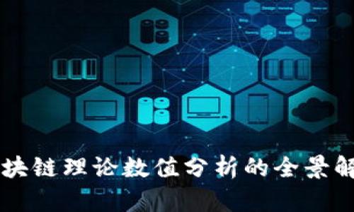 区块链理论数值分析的全景解析