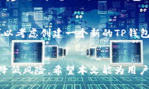 如何安全地分享TP钱包地址给他人？

TP钱包, 钱包地址分享, 加密货币/guanjianci

在当今数字化的时代，随着加密货币的普及，人们越来越频繁地使用各类加密钱包进行交易。TP钱包作为一种流行的加密钱包，为用户提供了便捷的数字资产管理服务。在使用TP钱包的过程中，用户常常会遇到一个问题，那就是钱包地址是否可以安全地分享给他人。在这篇文章中，我们将深入探讨这一问题，并提供相关建议和最佳实践。

一、TP钱包地址的基本概念
首先，我们需要明确什么是TP钱包地址。TP钱包是一个加密货币钱包，它支持多种加密货币的存储、管理和交易。每个TP钱包用户在创建钱包时，系统会自动生成一个唯一的钱包地址。这个地址类似于银行账户号码，用户可以通过这个地址接收和发送加密货币。

每一个TP钱包地址都是由一串字符组成，通常包括字母和数字，且具有唯一性和不可重复性，这确保了每笔交易的安全和准确性。当你需要向他人接收加密货币时，你只需将你的TP钱包地址分享给对方即可。

二、可以分享TP钱包地址吗？
是的，用户可以将自己的TP钱包地址分享给他人，以便接收加密货币。实际上，分享钱包地址是一种正常且常见的做法，这也是进行加密货币交易的基本需求之一。不论是你向朋友发送加密货币，还是接受他人的转账，都需要使用钱包地址。

然而，在分享地址时，用户需要注意一些安全和隐私方面的问题。虽然只分享钱包地址，理论上不会导致个人资产的直接风险，但为了确保安全，遵循最佳实践至关重要。

三、如何安全地分享TP钱包地址
虽然技术上用户可以随意分享TP钱包地址，但为了保护自己的资产安全，分享的钱包地址应当遵循以下几项最佳实践：
ul
    li确保给对方的地址是准确的：在进行交易前，务必要仔细检查所分享的钱包地址，确保它的准确性，因为加密交易是一旦发出就无法追回的。任何地址的错误都可能导致数字资产的损失。/li
    li使用安全的通讯方式：在网络环境中，尽量避免通过不安全的社交媒体或公共平台分享钱包地址，建议使用加密通讯工具或私人聊天应用进行交流。/li
    li不要共享私钥：用户仅应分享TP钱包地址，而绝不能分享自己的私钥或者助记词。这些信息是控制钱包的关键，泄露这些信息可能导致不可逆转的资产损失。/li
/ul

四、分享TP钱包地址的最佳实践
根据上面的内容，我们可以列出一些分享TP钱包地址时的最佳实践：
ul
    li使用二维码：许多应用程序提供二维码生成功能，用户可以通过生成自己的钱包地址二维码，直接分享给他人。二维码能够减少输入错误，有效提升交易准确性。/li
    li设置转账限额：如果需要频繁分享钱包地址，可以设置一个转账限额以防止意外损失。尽量在每次交易中接收适量的金额，而不是一次性接收大额转账。/li
    li监控交易记录：保持定期监控你的交易记录，及时发现任何异常活动。如果发现不明交易，应及时进行相应措施，比如转移资产、修改密码等。/li
/ul

五、用户常见问题及详解

h4问题一：分享TP钱包地址是否会影响我的账户安全？/h4
分享TP钱包地址本身不会直接影响账户安全，因为钱包地址本质上是用来接收和发送资金的。但需要注意的是，对于任何加密货币而言，资产的安全性取决于用户对自身私钥和助记词的保护。即使分享了地址，只要确保没有泄露这些关键信息，其他人将无法对用户的账户进行操作。

然而，分享地址确实存在一些潜在的风险，例如他人如果能准确识别你的钱包地址，可能会试图进行社交工程攻击，或者利用某些信息进行欺诈。因此，务必保持警惕，确保只在可信任的环境中分享地址。

h4问题二：我的TP钱包地址可以被别人滥用吗？/h4
TP钱包地址可以被多个不同的人用于发送资金，因此在这方面不会存在滥用的问题。任何人都可以向你的钱包地址发送加密货币，但不能控制或提取你的资产。唯一能够影响提示滥用意图的情况是，若某个用户得知了你的私钥或助记词，则可能会对你的资产造成危险。此外，如果有对方操控或者被确认为诈骗的地址向你发送资金，有时可能会引起审计等问题，故需保持信息透明。

h4问题三：如何查找和管理我的TP钱包地址？/h4
用户可以通过TP钱包的应用程序轻松查看和管理自己的钱包地址。打开钱包应用后，通常可以在主界面或者账户选项中找到自己的地址。同时，TP钱包也会提供“复制”功能，方便用户将地址复制到剪切板，快速分享给他人。

在管理钱包地址方面，用户应注意定期检查自己的交易历史，监控收入和支出情况，以确保资产安全。如有异常情况，用户应及时采取措施，如修改密码或是联系相关客服。同时，也建议用户备份自己的钱包地址，以防万一的需要。

h4问题四：如何更换我的TP钱包地址？/h4
TP钱包地址通常是永久且不可更改的。在大多数情况下，用户在创建TP钱包时，地址便已经生成，且与该钱包相关联，然而创建新的钱包能够提供新的地址。若要更换钱包地址，可以考虑创建一个新的TP钱包，并将之前的钱包中的资产逐步转移到新的地址。此外，应确保移转资产的过程中保持了高警惕性，确保安全完备。

结论
总体而言，分享TP钱包地址是一个常见且合理的操作，只要确保个人的私钥和助记词仍被安全保管，用户便不必过于担忧。同时，在分享时采用安全的方式及最佳实践，可以有效降低风险。希望本文能为用户在加密货币交易中提高安全感和信心，做出更明智的选择。