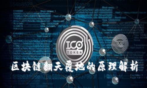 区块链翻天覆地的原理解析