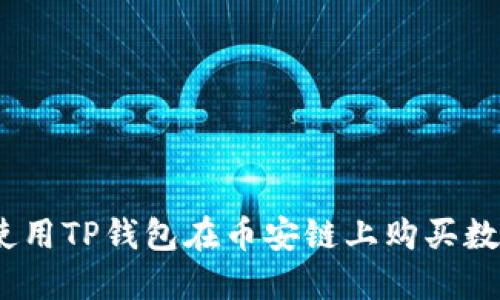 : 如何使用TP钱包在币安链上购买数字货币？